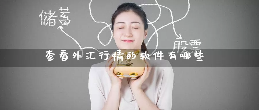 查看外汇行情的软件有哪些_恒指直播室_第1张_51期货直播网 查看外汇行情的软件有哪些_https://www.51pinbao.com_恒指直播室_第1张