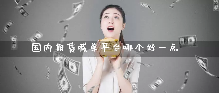国内期货喊单平台哪个好一点_恒指直播室_第1张_51期货直播网 国内期货喊单平台哪个好一点_https://www.51pinbao.com_恒指直播室_第1张