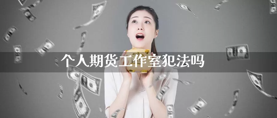 个人期货工作室犯法吗_恒指直播室_第1张_51期货直播网 个人期货工作室犯法吗_https://www.51pinbao.com_恒指直播室_第1张