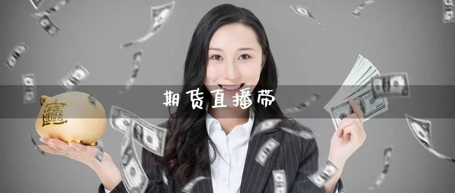 期货直播带_期货直播室_第1张_51期货直播网 期货直播带_https://www.51pinbao.com_期货直播室_第1张