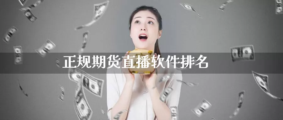正规期货直播软件排名_期货直播室_第1张_51期货直播网 正规期货直播软件排名_https://www.51pinbao.com_期货直播室_第1张