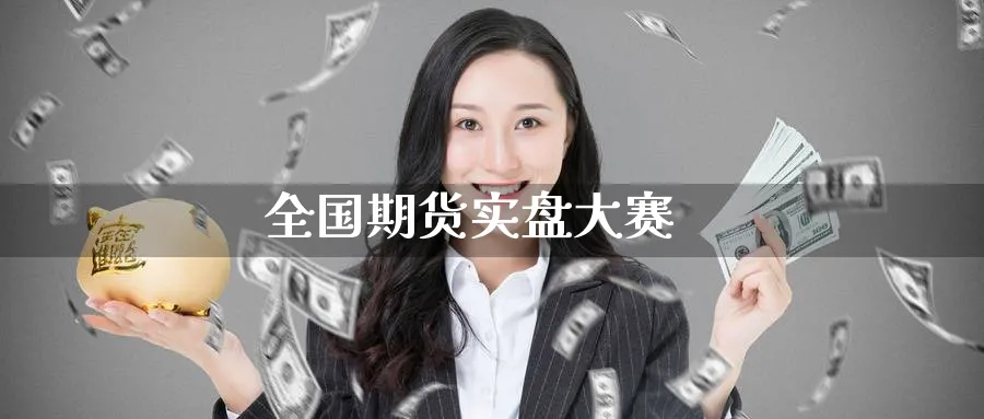 全国期货实盘大赛_https://www.51pinbao.com_恒指直播室_第1张