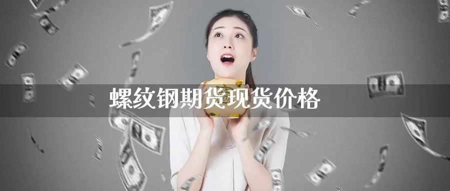 螺纹钢期货现货价格_https://www.51pinbao.com_德指直播室_第1张