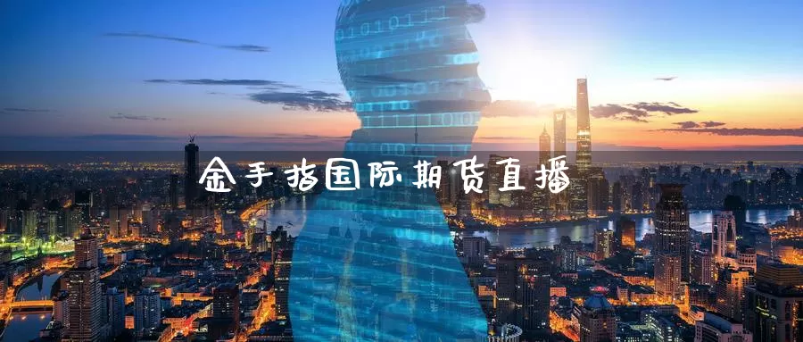 金手指国际期货直播_德指直播室_第1张_51期货直播网 金手指国际期货直播_https://www.51pinbao.com_德指直播室_第1张