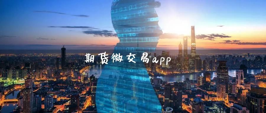 期货微交易app_https://www.51pinbao.com_黄金直播室_第1张