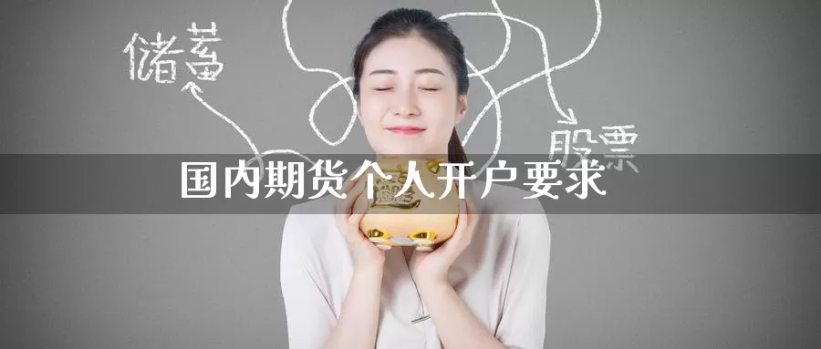 国内期货个人开户要求_https://www.51pinbao.com_期货直播室_第1张