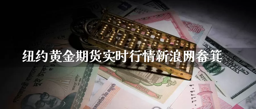 纽约黄金期货实时行情新浪网畚箕_期货直播室_第1张_51期货直播网 纽约黄金期货实时行情新浪网畚箕_https://www.51pinbao.com_期货直播室_第1张