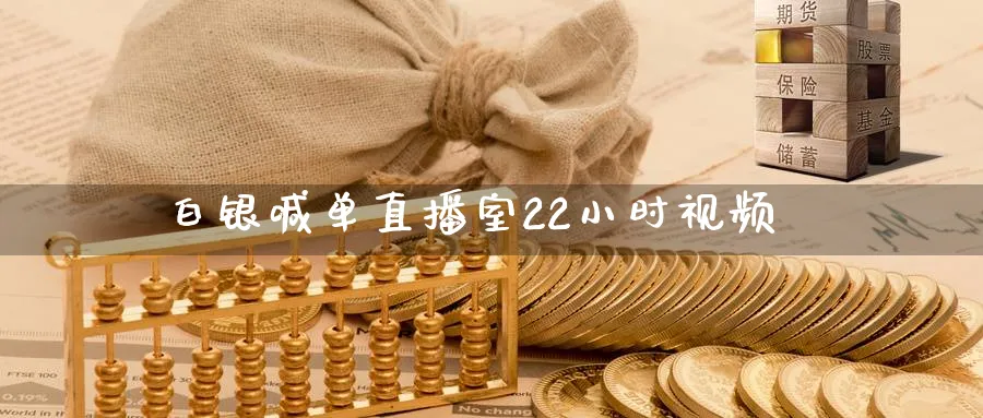 白银喊单直播室22小时视频_https://www.51pinbao.com_期货直播室_第1张