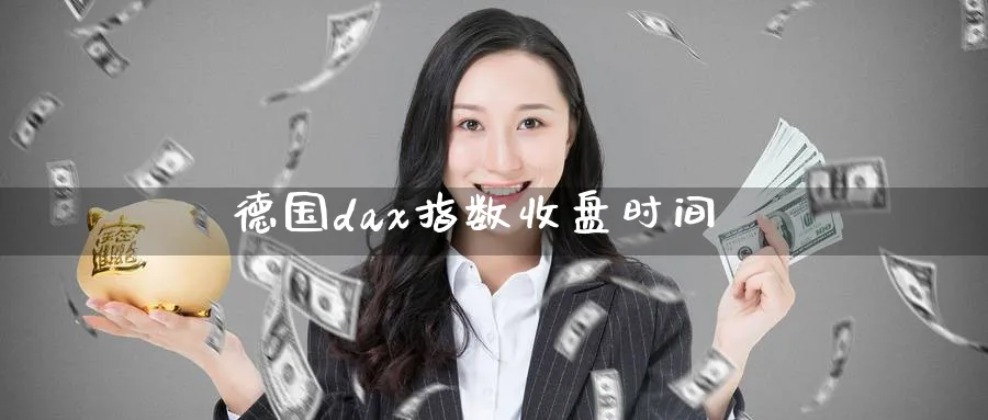 德国dax指数收盘时间_恒指直播室_第1张_51期货直播网 德国dax指数收盘时间_https://www.51pinbao.com_恒指直播室_第1张