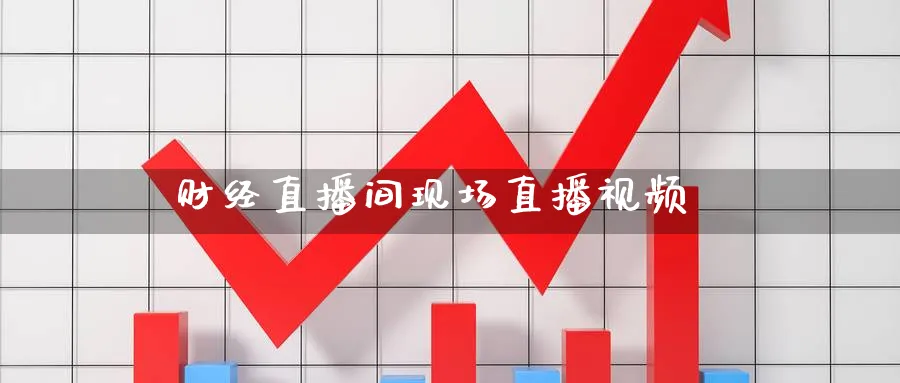 财经直播间现场直播视频_https://www.51pinbao.com_原油直播室_第1张