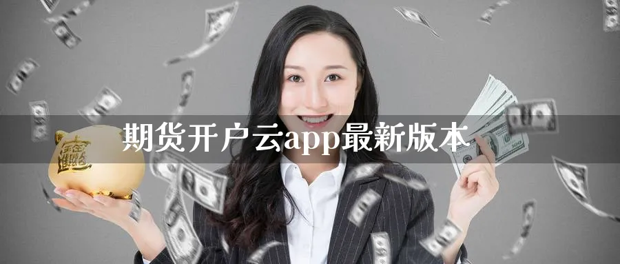 期货开户云app最新版本_https://www.51pinbao.com_原油直播室_第1张