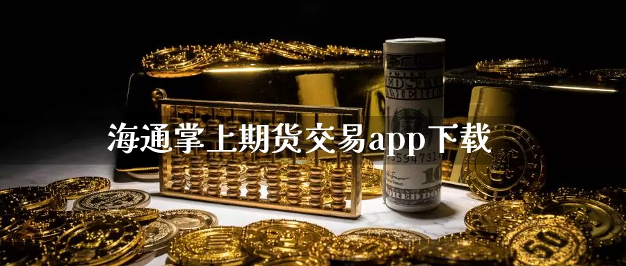 海通掌上期货交易app下载_https://www.51pinbao.com_纳指直播室_第1张