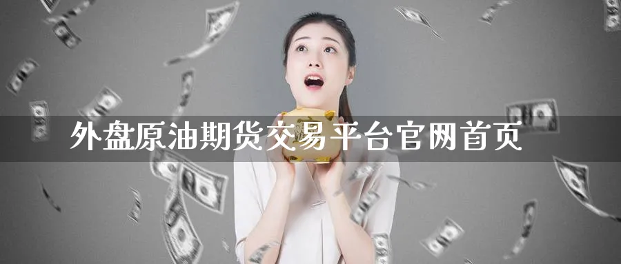 外盘原油期货交易平台官网首页_原油直播室_第1张_51期货直播网 外盘原油期货交易平台官网首页_https://www.51pinbao.com_原油直播室_第1张