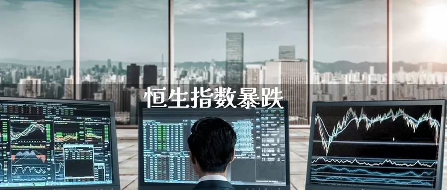 恒生指数暴跌_https://www.51pinbao.com_纳指直播室_第1张