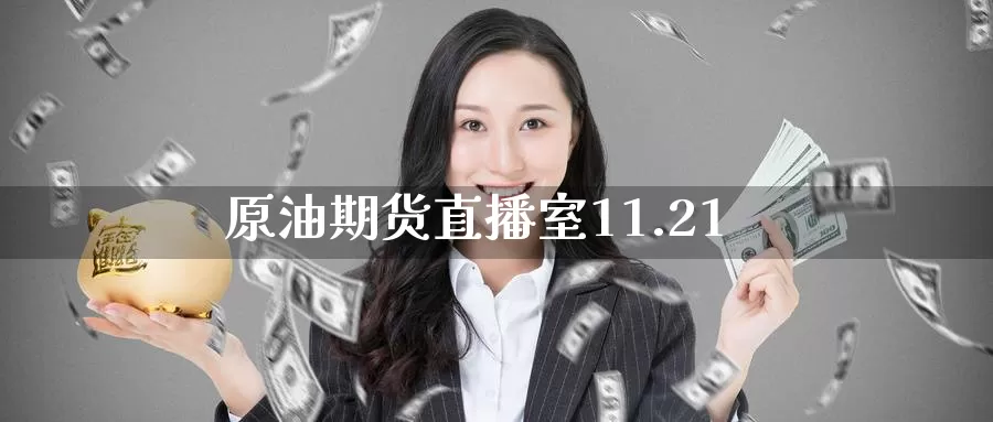 原油期货直播室11.21_纳指直播室_第1张_51期货直播网 原油期货直播室11.21_https://www.51pinbao.com_纳指直播室_第1张