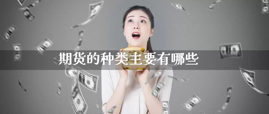 期货的种类主要有哪些_德指直播室_第1张_51期货直播网 期货的种类主要有哪些_https://www.51pinbao.com_德指直播室_第1张