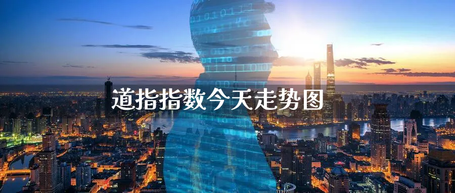 道指指数今天走势图_https://www.51pinbao.com_纳指直播室_第1张
