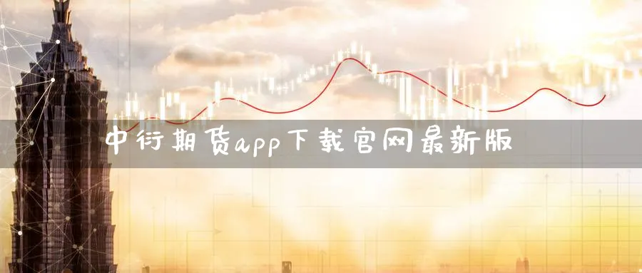 中衍期货app下载官网最新版_https://www.51pinbao.com_恒指直播室_第1张