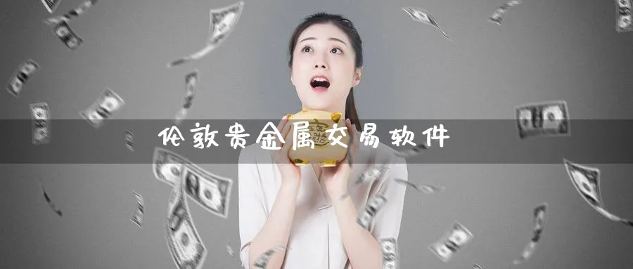 伦敦贵金属交易软件_期货直播室_第1张_51期货直播网 伦敦贵金属交易软件_https://www.51pinbao.com_期货直播室_第1张