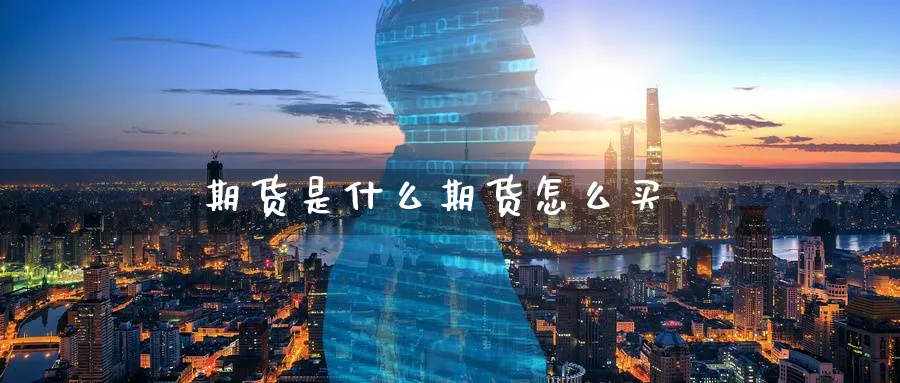 期货是什么期货怎么买_纳指直播室_第1张_51期货直播网 期货是什么期货怎么买_https://www.51pinbao.com_纳指直播室_第1张