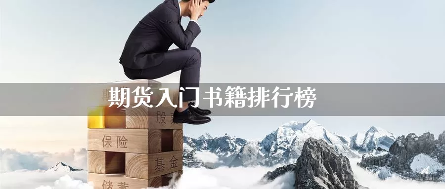期货入门书籍排行榜_德指直播室_第1张_51期货直播网 期货入门书籍排行榜_https://www.51pinbao.com_德指直播室_第1张