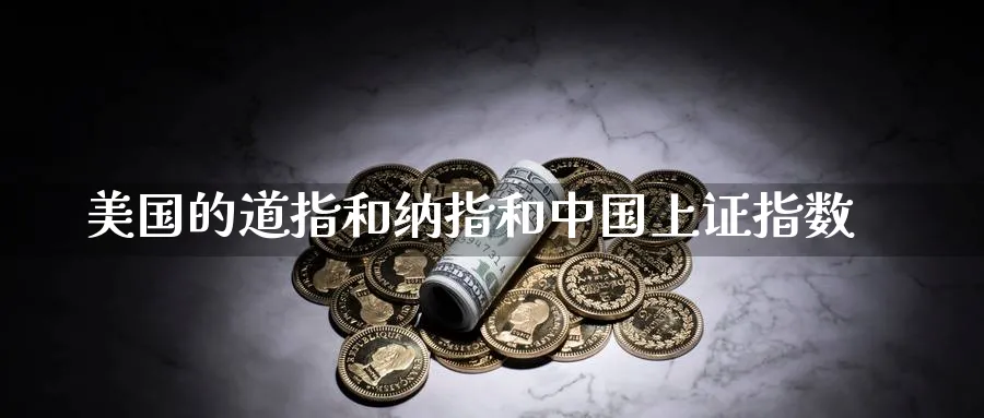 美国的道指和纳指和中国上证指数_https://www.51pinbao.com_原油直播室_第1张