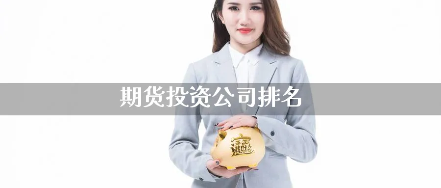 期货投资公司排名_https://www.51pinbao.com_恒指直播室_第1张