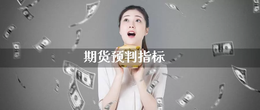 期货预判指标_期货直播室_第1张_51期货直播网 期货预判指标_https://www.51pinbao.com_期货直播室_第1张