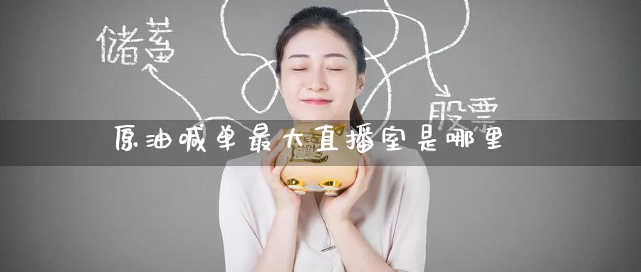 原油喊单最大直播室是哪里_期货直播室_第1张_51期货直播网 原油喊单最大直播室是哪里_https://www.51pinbao.com_期货直播室_第1张