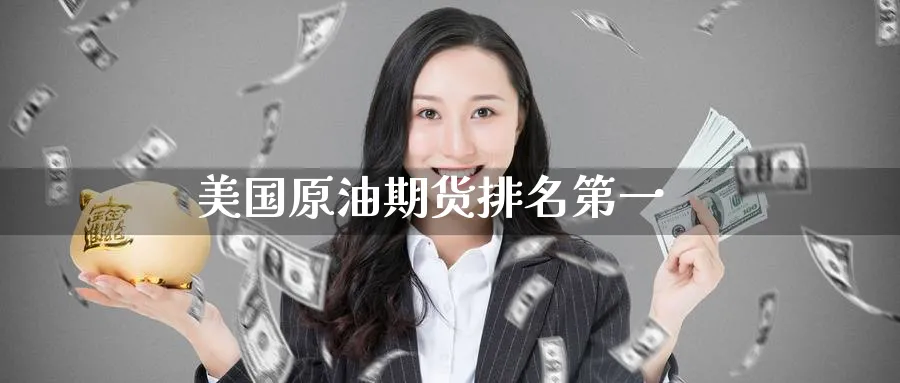 美国原油期货排名第一_https://www.51pinbao.com_纳指直播室_第1张