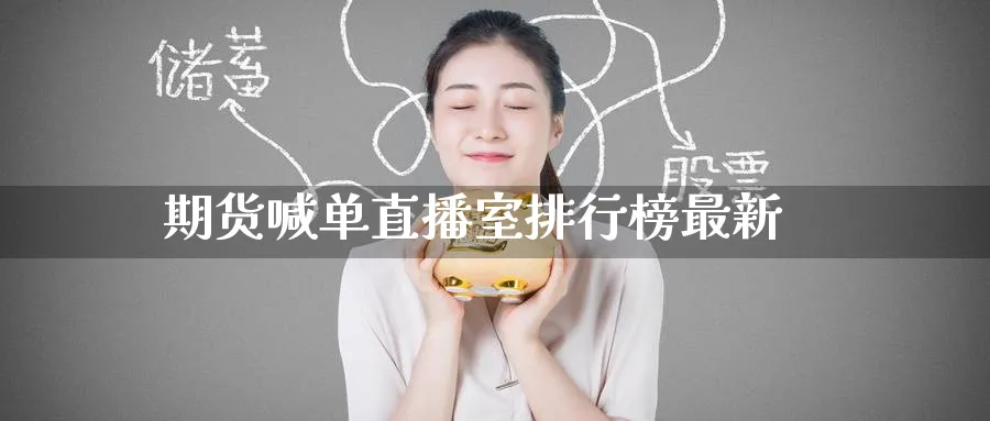 期货喊单直播室排行榜最新_恒指直播室_第1张_51期货直播网 期货喊单直播室排行榜最新_https://www.51pinbao.com_恒指直播室_第1张