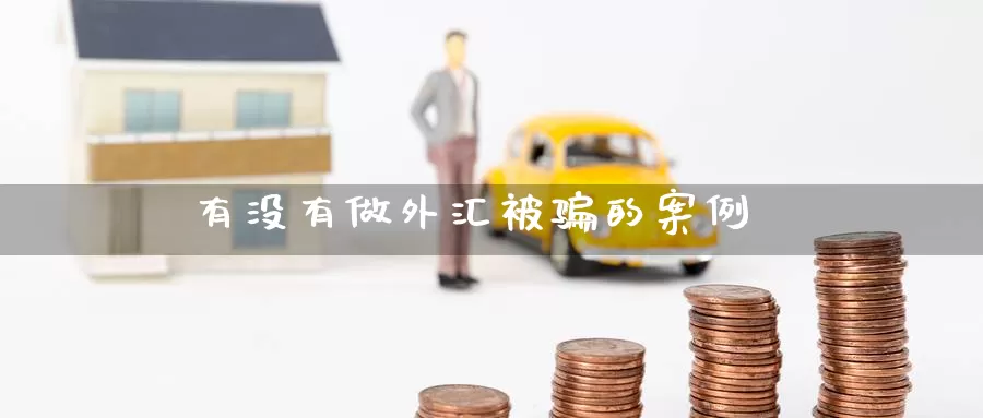 有没有做外汇被骗的案例_期货直播室_第1张_51期货直播网 有没有做外汇被骗的案例_https://www.51pinbao.com_期货直播室_第1张