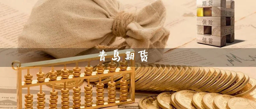 青岛期货_期货直播室_第1张_51期货直播网 青岛期货_https://www.51pinbao.com_期货直播室_第1张
