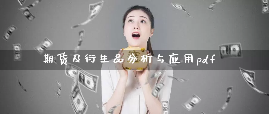 期货及衍生品分析与应用pdf_纳指直播室_第1张_51期货直播网 期货及衍生品分析与应用pdf_https://www.51pinbao.com_纳指直播室_第1张
