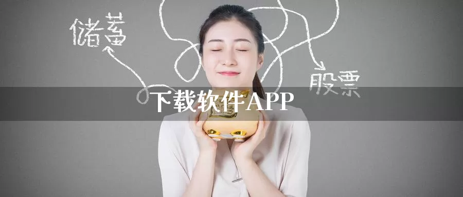 下载软件APP_https://www.51pinbao.com_纳指直播室_第1张