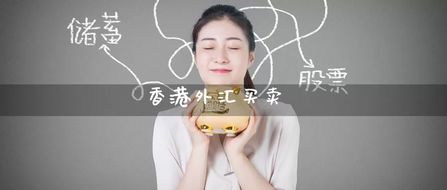 香港外汇买卖_恒指直播室_第1张_51期货直播网 香港外汇买卖_https://www.51pinbao.com_恒指直播室_第1张