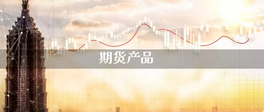 期货产品_德指直播室_第1张_51期货直播网 期货产品_https://www.51pinbao.com_德指直播室_第1张
