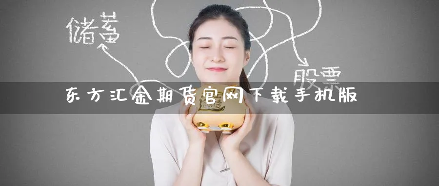 东方汇金期货官网下载手机版_https://www.51pinbao.com_期货直播室_第1张