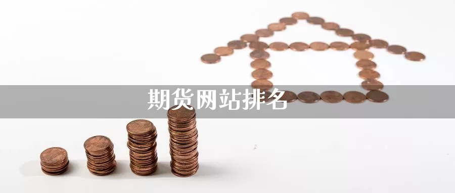 期货网站排名_https://www.51pinbao.com_纳指直播室_第1张
