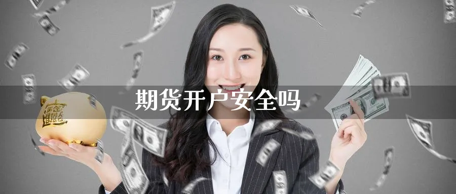 期货开户安全吗_纳指直播室_第1张_51期货直播网 期货开户安全吗_https://www.51pinbao.com_纳指直播室_第1张