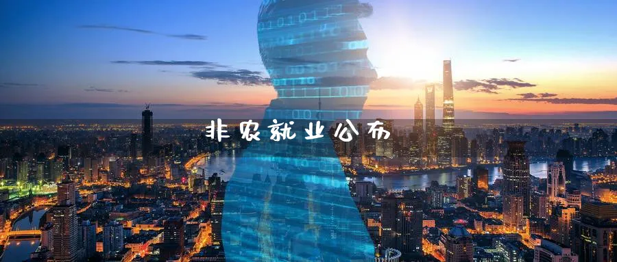 非农就业公布_https://www.51pinbao.com_恒指直播室_第1张