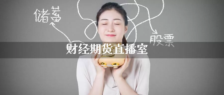 财经期货直播室_https://www.51pinbao.com_德指直播室_第1张