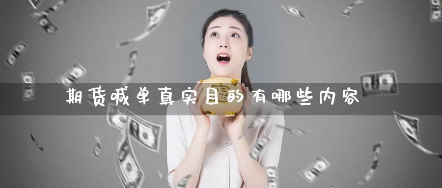 期货喊单真实目的有哪些内容_https://www.51pinbao.com_纳指直播室_第1张