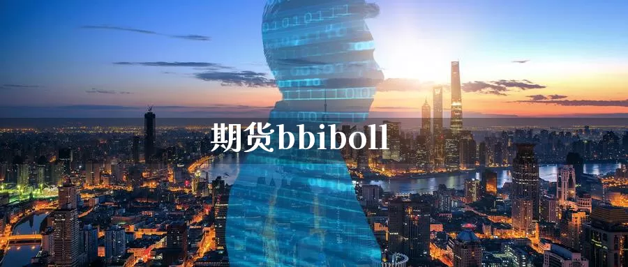 期货bbiboll_纳指直播室_第1张_51期货直播网 期货bbiboll_https://www.51pinbao.com_纳指直播室_第1张
