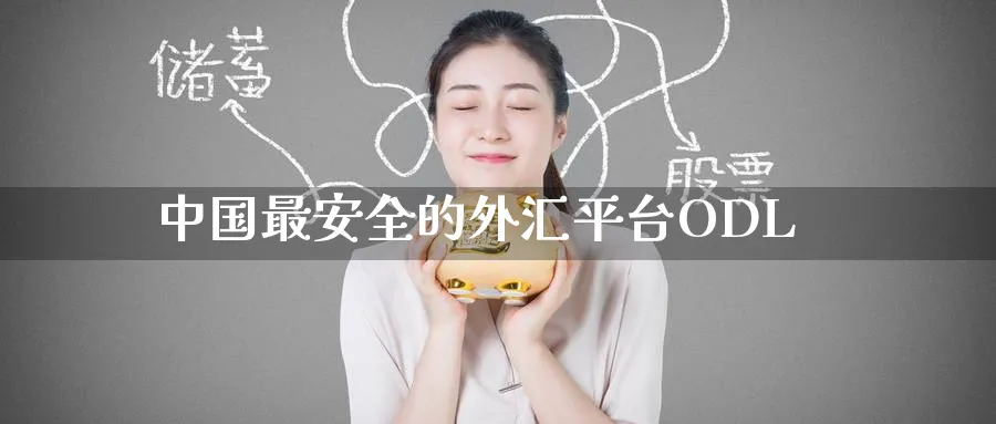 中国最安全的外汇平台ODL_https://www.51pinbao.com_原油直播室_第1张