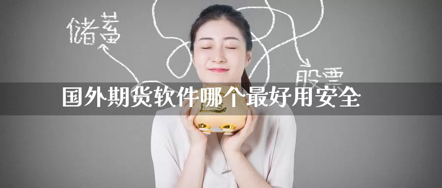 国外期货软件哪个最好用安全_恒指直播室_第1张_51期货直播网 国外期货软件哪个最好用安全_https://www.51pinbao.com_恒指直播室_第1张