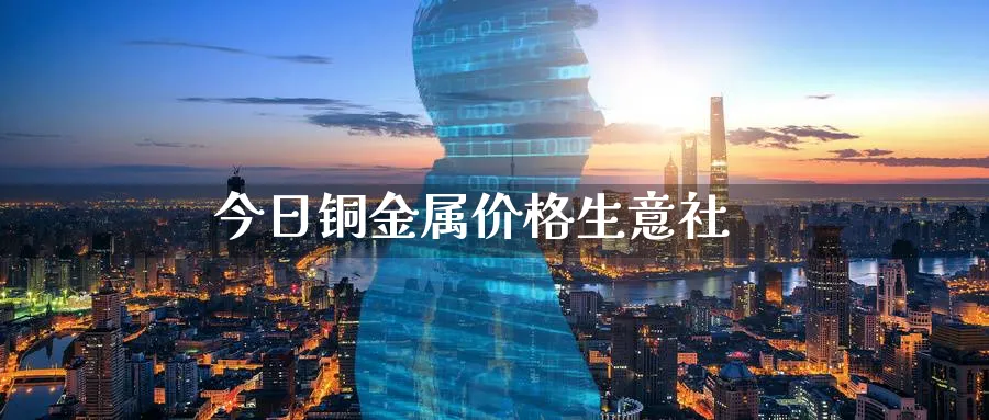 今日铜金属价格生意社_德指直播室_第1张_51期货直播网 今日铜金属价格生意社_https://www.51pinbao.com_德指直播室_第1张