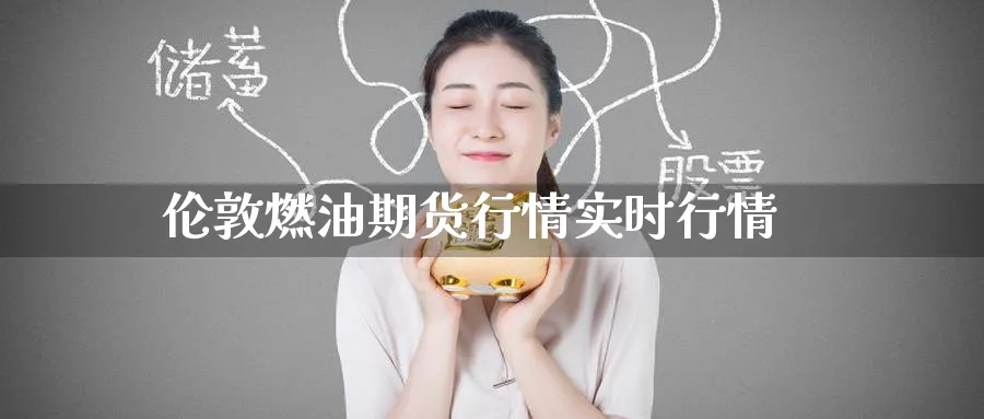 伦敦燃油期货行情实时行情_https://www.51pinbao.com_德指直播室_第1张