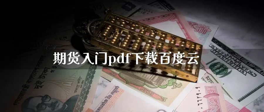 期货入门pdf下载百度云_https://www.51pinbao.com_期货直播室_第1张