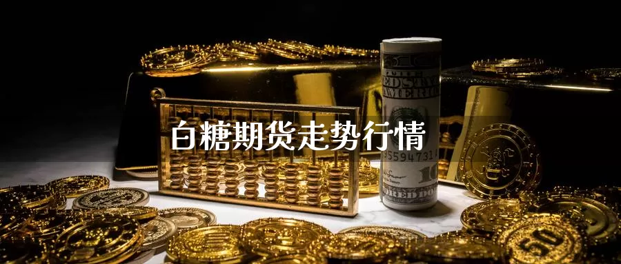 白糖期货走势行情_恒指直播室_第1张_51期货直播网 白糖期货走势行情_https://www.51pinbao.com_恒指直播室_第1张
